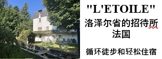 L'Etoile (星星) 招待所在洛泽尔省（法国)