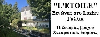 L'Etoile Ξενώνας. Ιδανικό για μια χαλαρωτική διαμονή και πεζοπορία